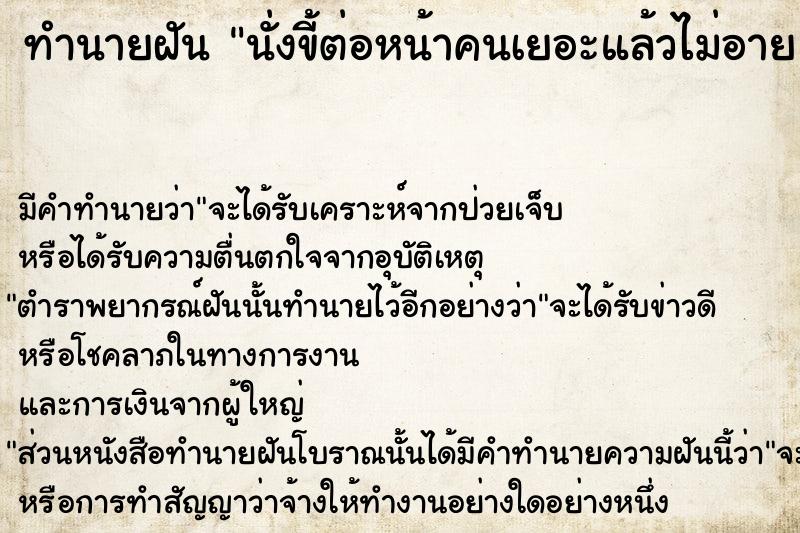 ทำนายฝันนั่งขี้ต่อหน้าคนเยอะแล้วไม่อายวัน ทำนายฝันทำนายฝันนั่งขี้ต่อหน้าคนเยอะแล้วไม่อายวัน